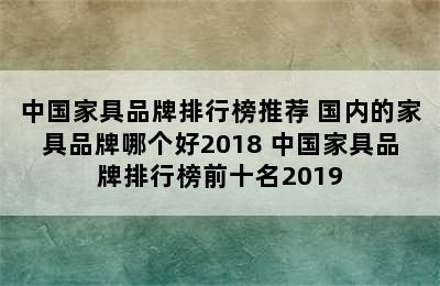 中国家具品牌排行榜推荐 国内的家具品牌哪个好2018 中国家具品牌排行榜前十名2019